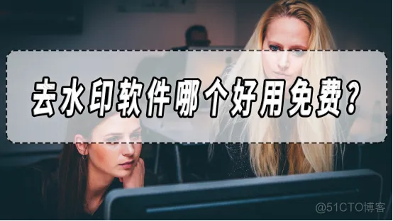 去水印软件哪个好用免费？去水印软件分享！​_应用程序